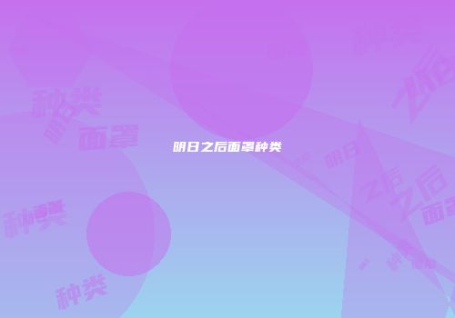 明日之后面罩种类