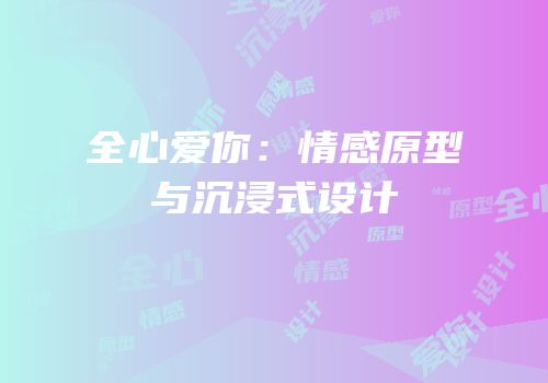 全心爱你：情感原型与沉浸式设计