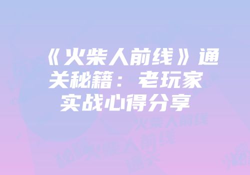 《火柴人前线》通关秘籍：老玩家实战心得分享