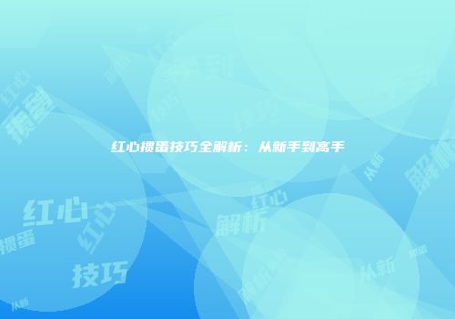 红心掼蛋技巧全解析：从新手到高手
