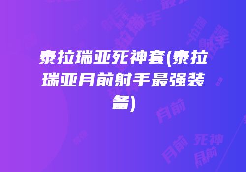 泰拉瑞亚死神套(泰拉瑞亚月前射手最强装备)