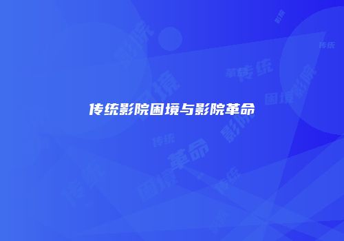 传统影院困境与影院革命