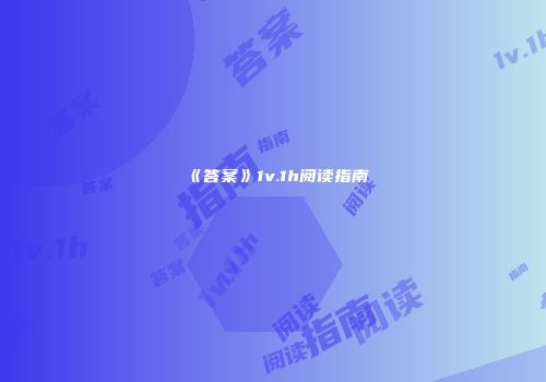 《答案》1v.1h阅读指南