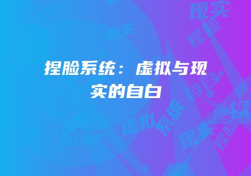 捏脸系统：虚拟与现实的自白
