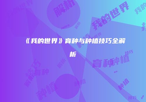 《我的世界》育种与种植技巧全解析