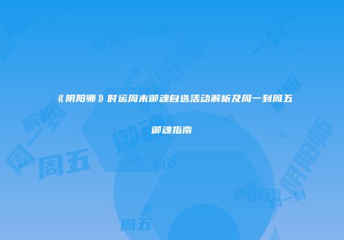 《阴阳师》时运周末御魂自选活动解析及周一到周五御魂指南