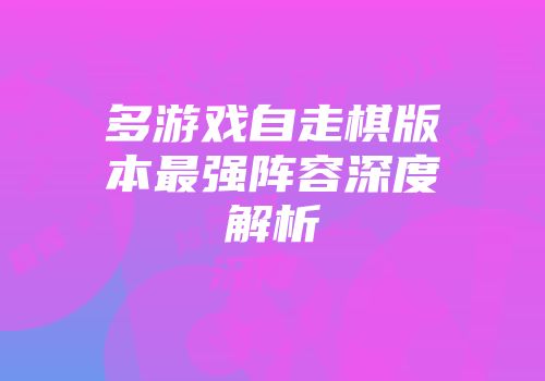 多游戏自走棋版本最强阵容深度解析