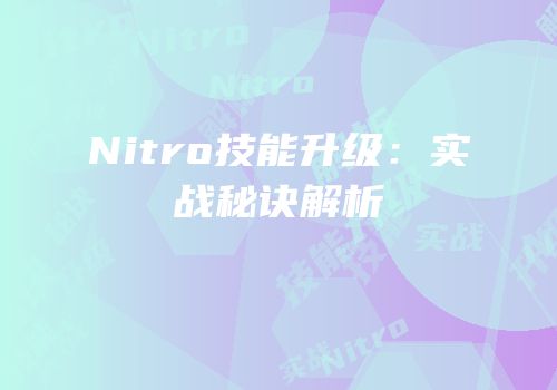 Nitro技能升级：实战秘诀解析