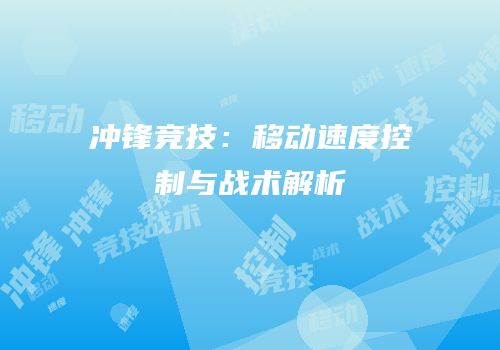 冲锋竞技：移动速度控制与战术解析