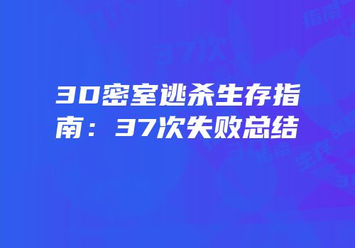 3D密室逃杀生存指南：37次失败总结