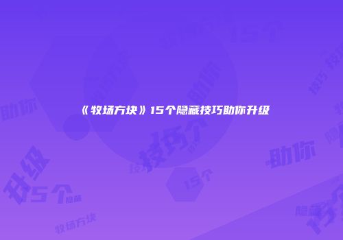 《牧场方块》15个隐藏技巧助你升级
