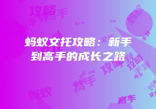 蚂蚁文托攻略：新手到高手的成长之路
