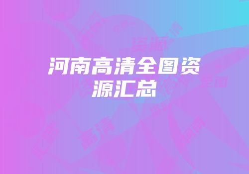 河南高清全图资源汇总