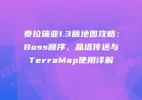 泰拉瑞亚1.3版地图攻略：Boss顺序、晶塔传送与TerraMap使用详解