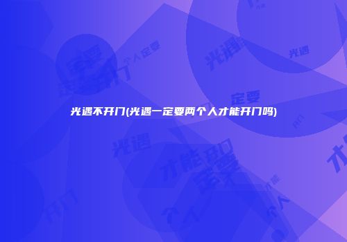 光遇不开门(光遇一定要两个人才能开门吗)