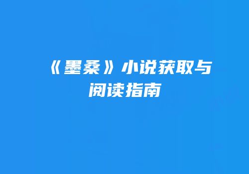 《墨桑》小说获取与阅读指南