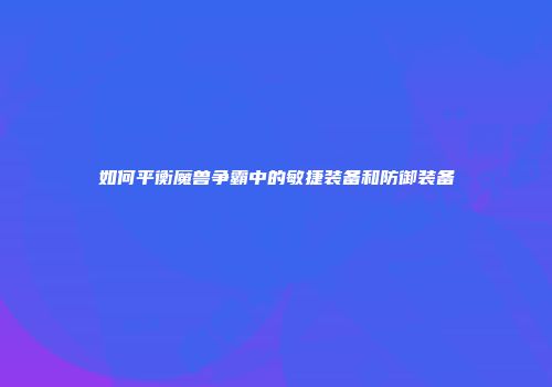 如何平衡魔兽争霸中的敏捷装备和防御装备