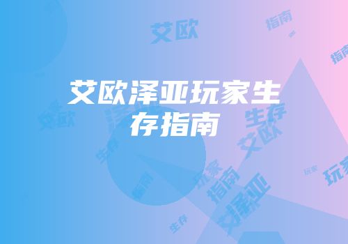 艾欧泽亚玩家生存指南