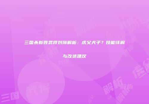 三国杀新晋武将刘璋解析：虎父犬子？技能详解与改进建议