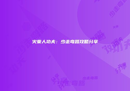 火柴人功夫：少走弯路攻略分享