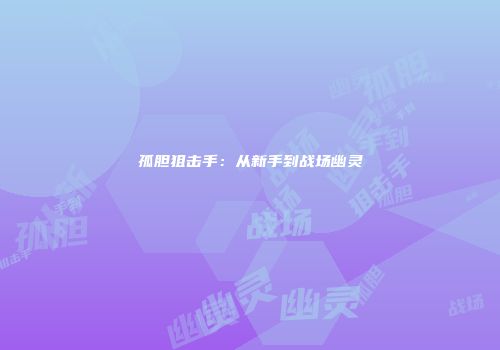 孤胆狙击手：从新手到战场幽灵