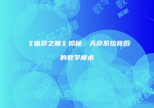 《宿命之巅》揭秘：天命系统背后的数学魔术