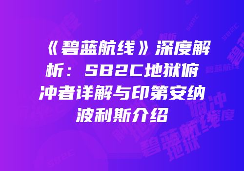 《碧蓝航线》深度解析：SB2C地狱俯冲者详解与印第安纳波利斯介绍