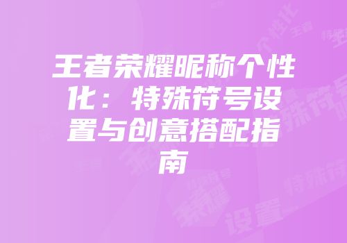 王者荣耀昵称个性化：特殊符号设置与创意搭配指南