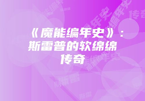 《魔能编年史》：斯雷普的软绵绵传奇