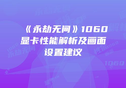 《永劫无间》1060显卡性能解析及画面设置建议