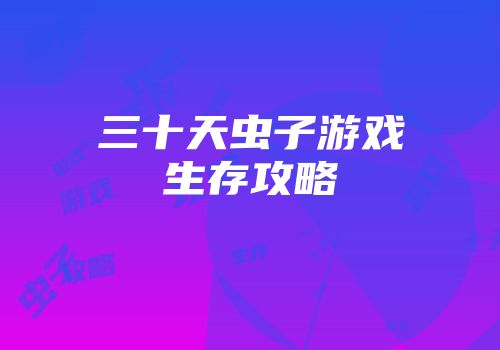 三十天虫子游戏生存攻略