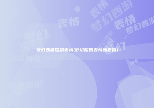 梦幻西游瞪眼表情(梦幻瞪眼表情动态图)