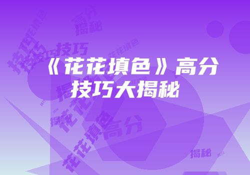 《花花填色》高分技巧大揭秘