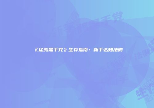 《涂鸦黑手党》生存指南：新手必知法则