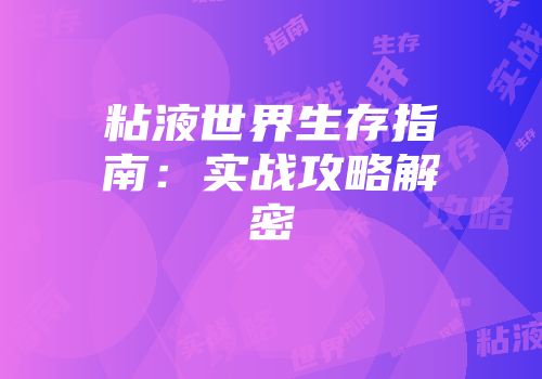 粘液世界生存指南：实战攻略解密