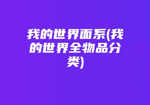 我的世界面系(我的世界全物品分类)
