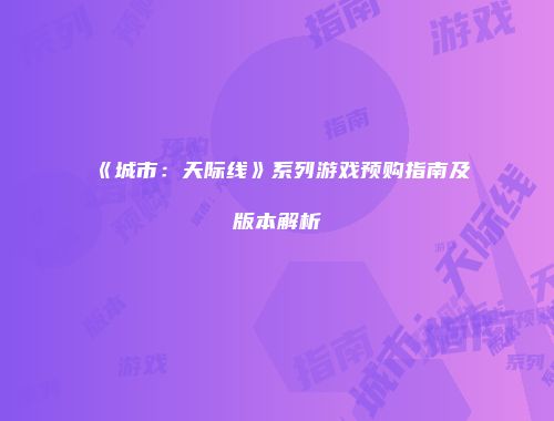 予梦简品游戏网