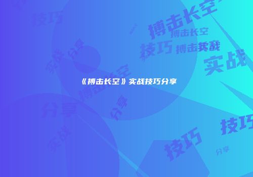 《搏击长空》实战技巧分享