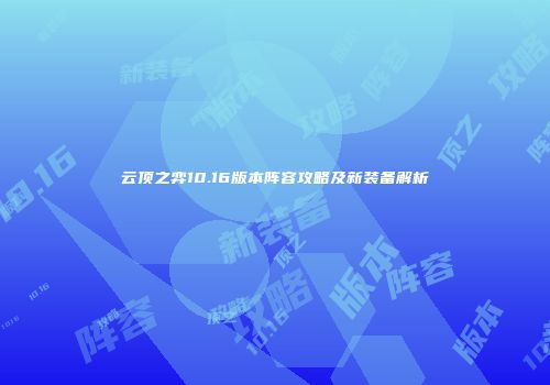 云顶之弈10.16版本阵容攻略及新装备解析