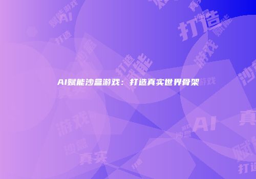 AI赋能沙盒游戏：打造真实世界骨架