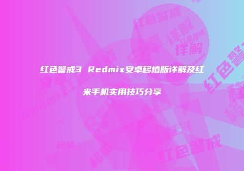 红色警戒3 Redmix安卓移植版详解及红米手机实用技巧分享