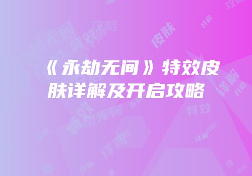 《永劫无间》特效皮肤详解及开启攻略