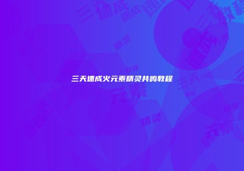 三天速成火元素精灵共鸣教程