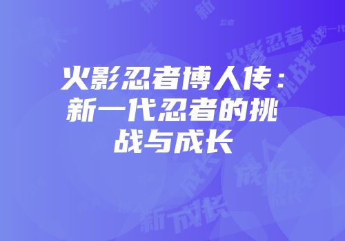 火影忍者博人传：新一代忍者的挑战与成长