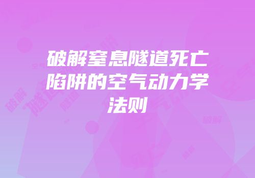 破解窒息隧道死亡陷阱的空气动力学法则