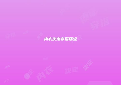 内衣决定穿搭质感