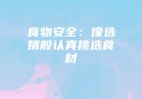食物安全：像选婿般认真挑选食材