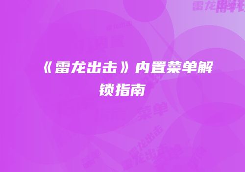 《雷龙出击》内置菜单解锁指南