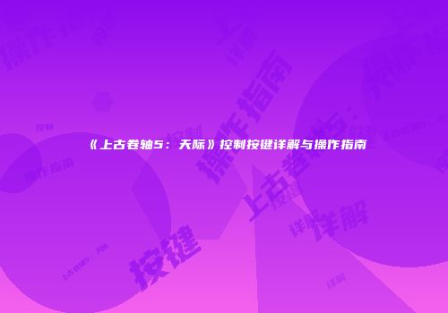 《上古卷轴5：天际》控制按键详解与操作指南