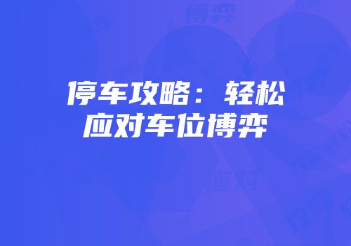 停车攻略：轻松应对车位博弈